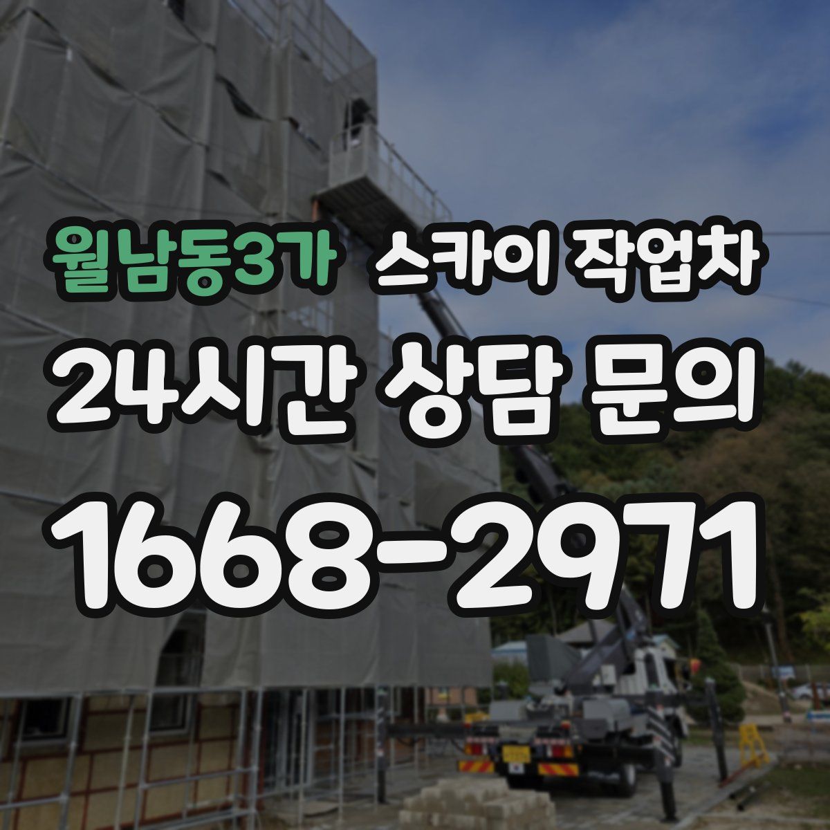 월남동3가 스카이 작업차
