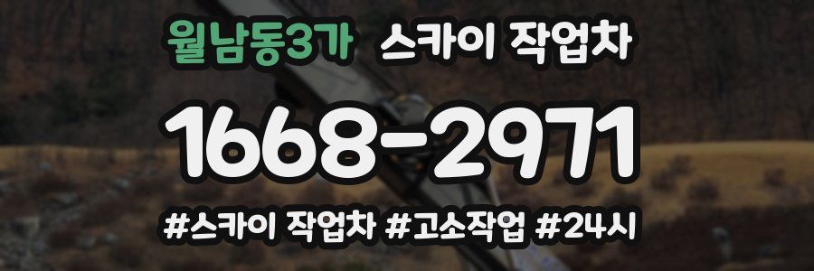 월남동3가 스카이 작업차