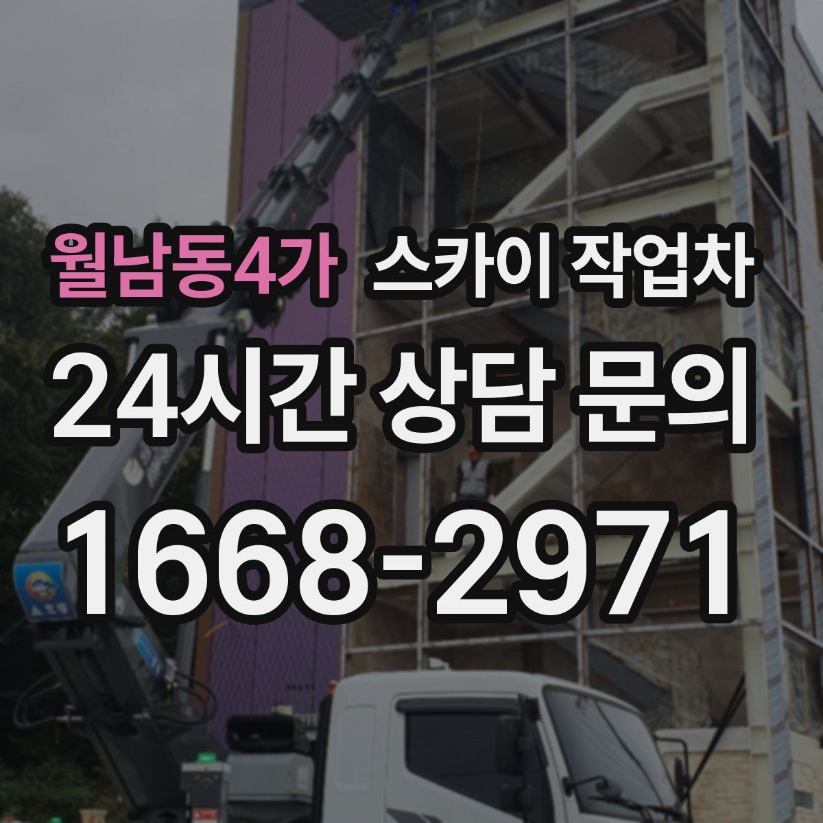 월남동4가 스카이 작업차 알루미늄 패널 외벽 점검과 보수