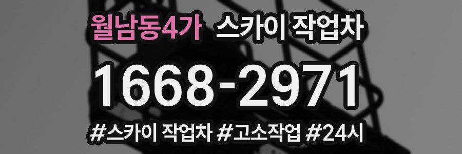 월남동4가 스카이 작업차