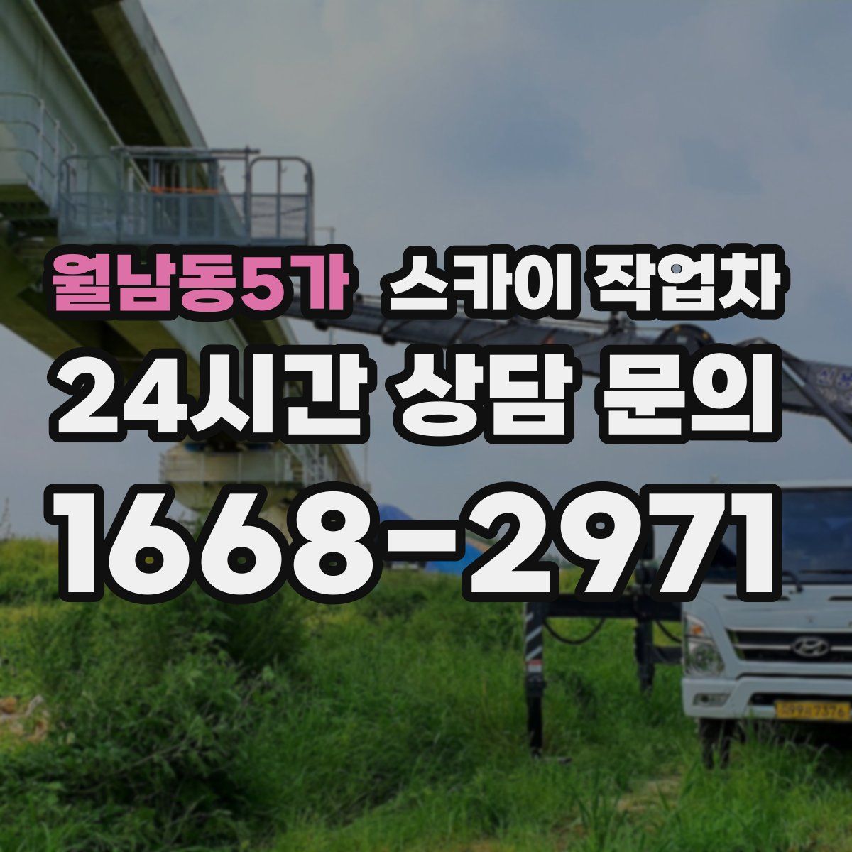 월남동5가 스카이 작업차