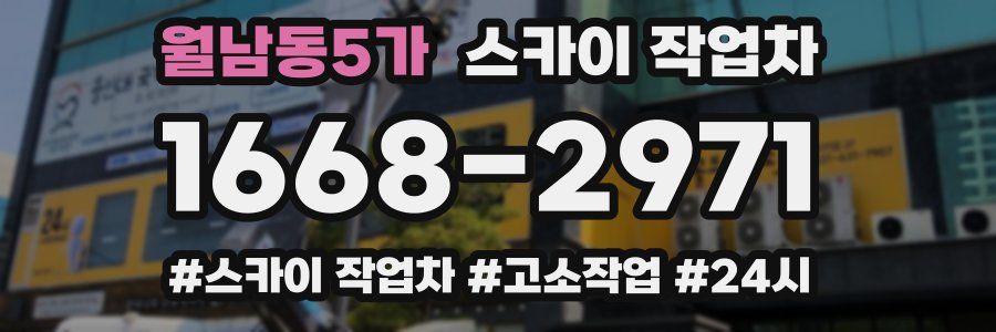 월남동5가 스카이 작업차