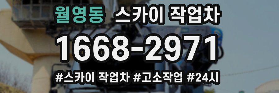 월영동 스카이 작업차