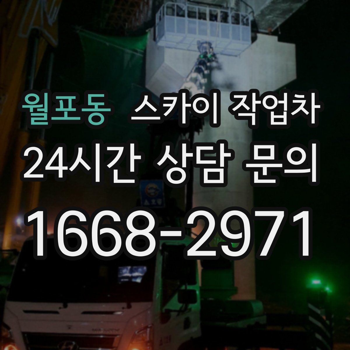 월포동 스카이 작업차