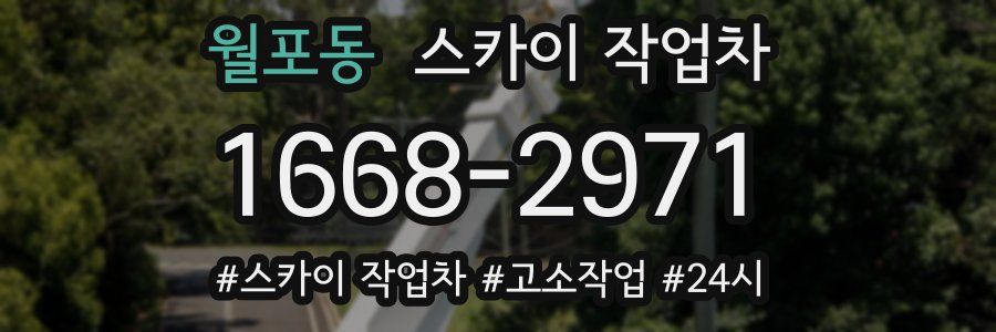 월포동 스카이 작업차