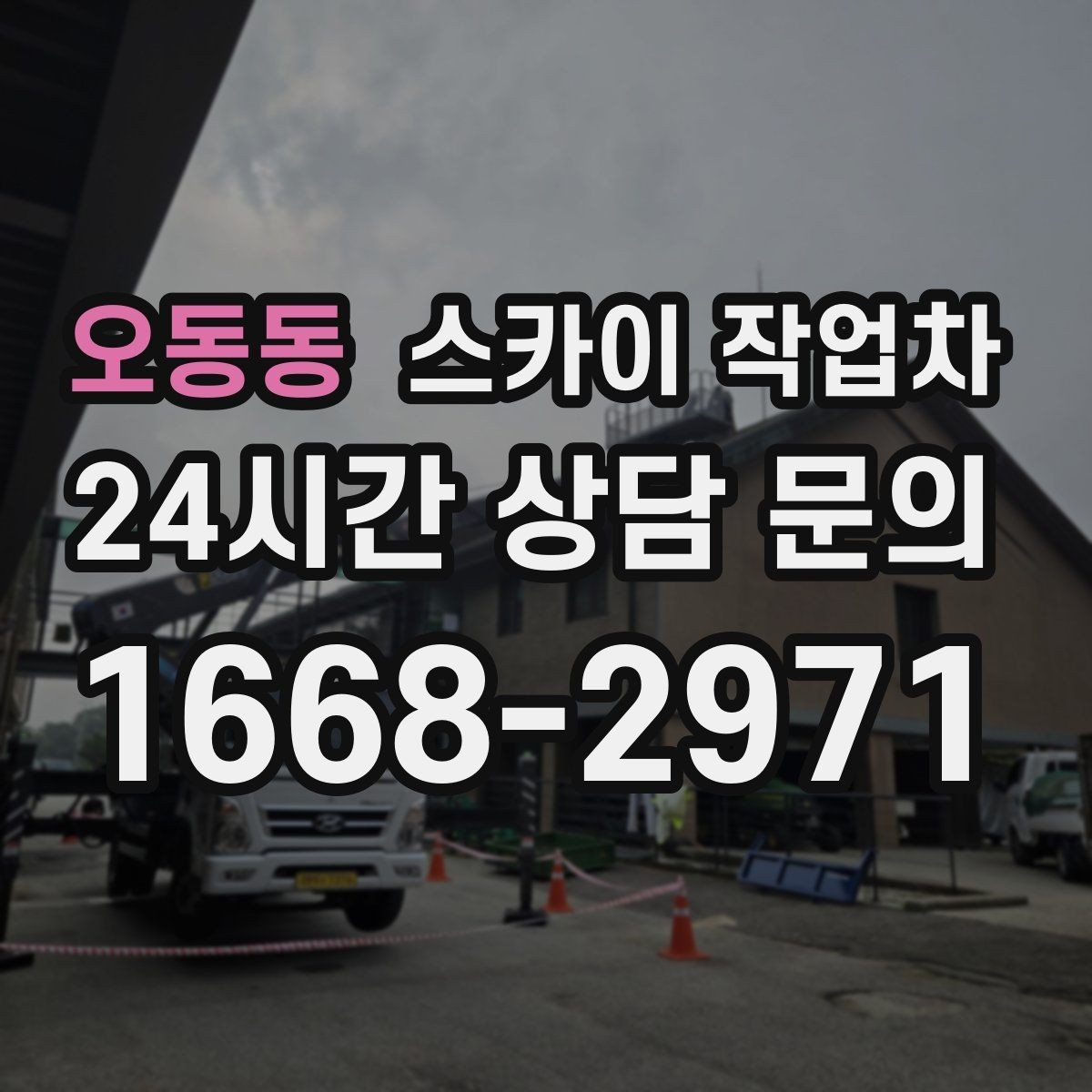 오동동 스카이 작업차 태양광 구조물 볼트 점검 진행