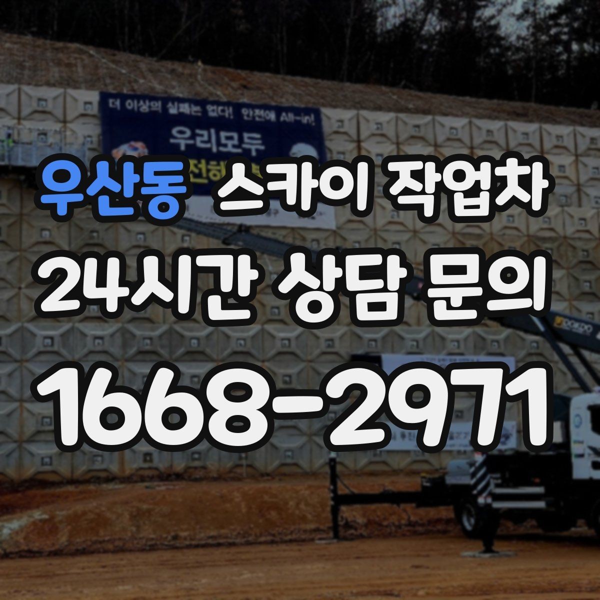 우산동 스카이 작업차 외벽 배수구 주변 고소 청소 작업