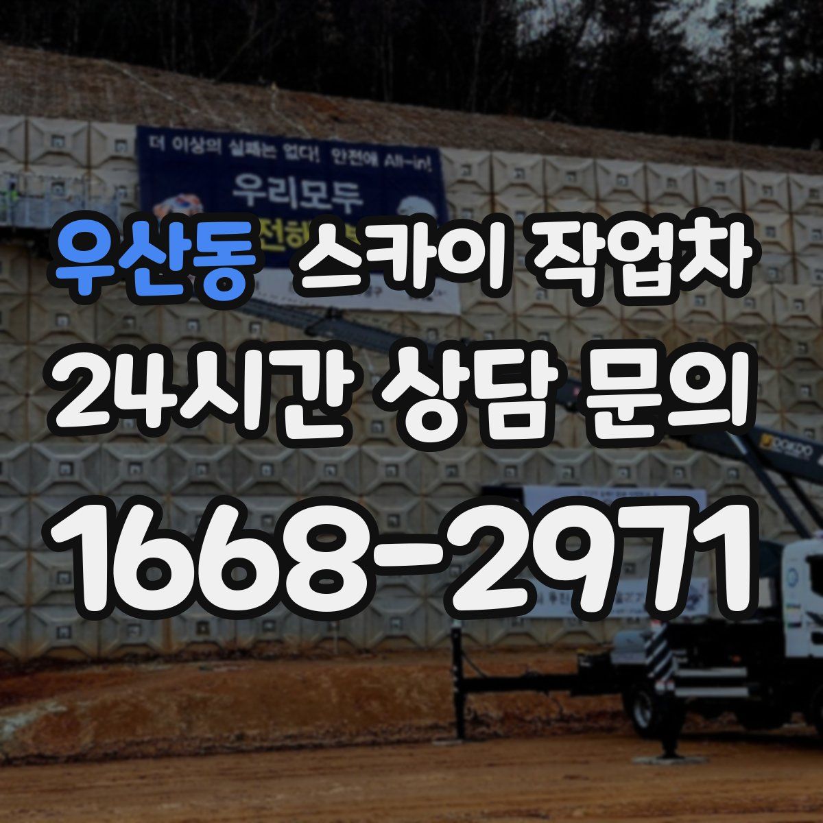 우산동 스카이 작업차