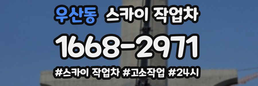 우산동 스카이 작업차