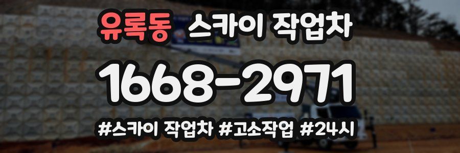 유록동 스카이 작업차