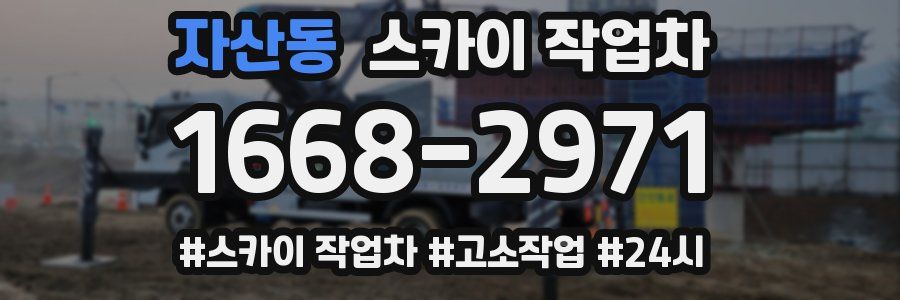 자산동 스카이 작업차