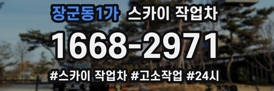장군동1가 스카이 작업차