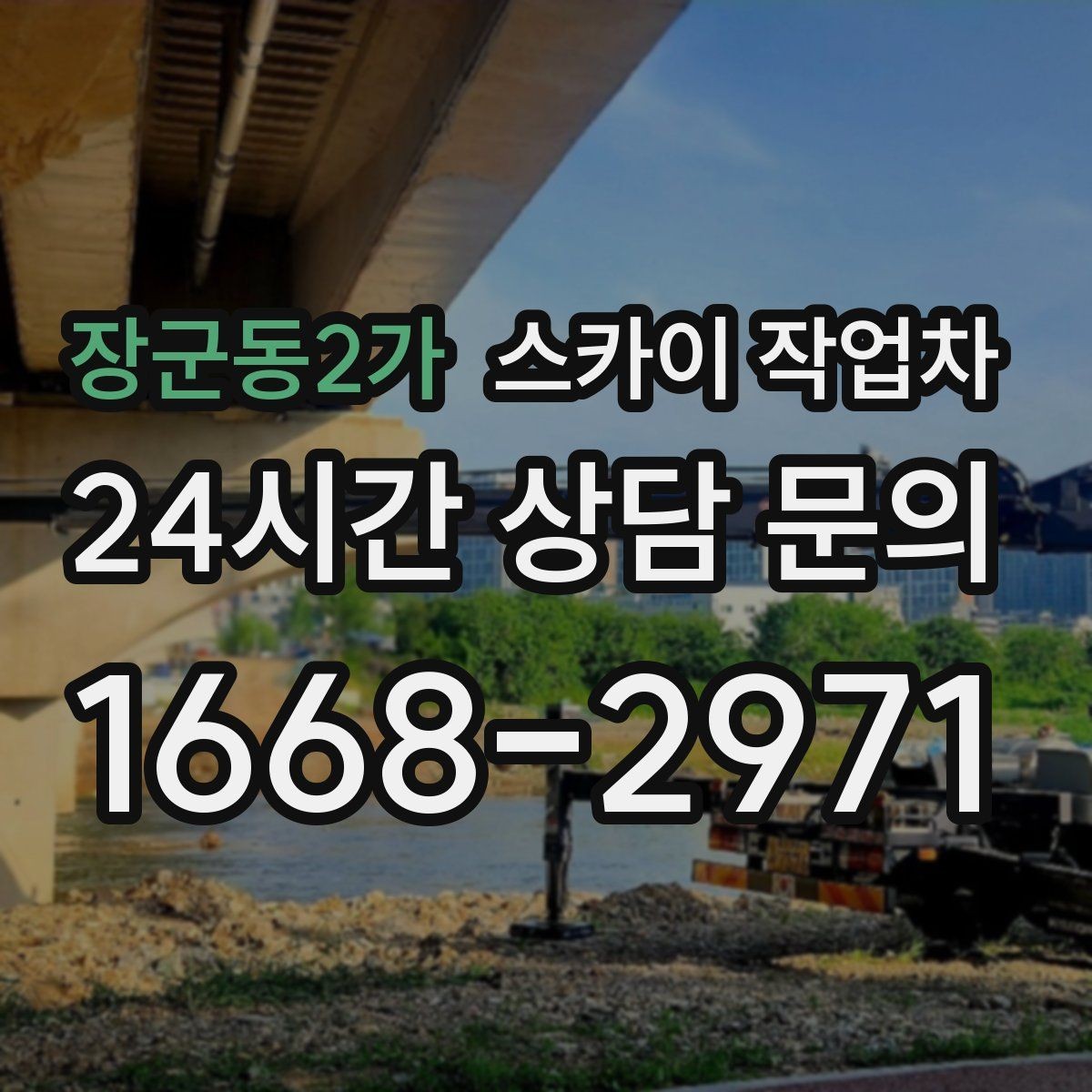 장군동2가 스카이 작업차 외벽 물때 제거 작업이 필요한 이유