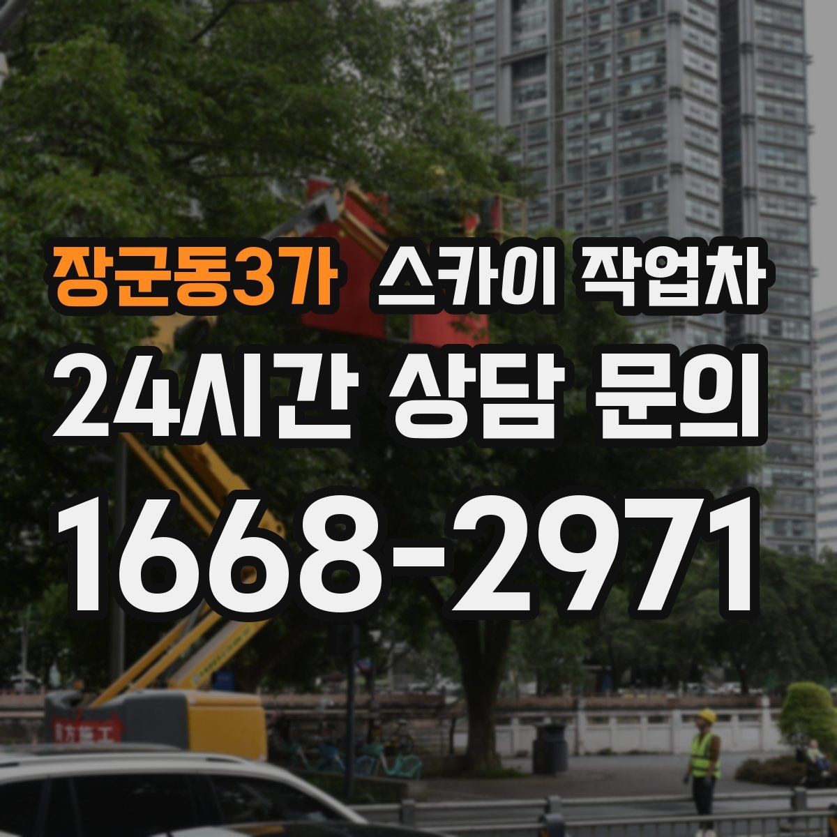 장군동3가 스카이 작업차 외벽 판넬 이음부 보수 작업 요령