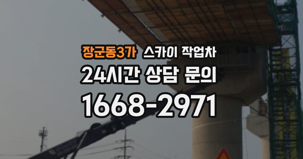 장군동3가 스카이 작업차