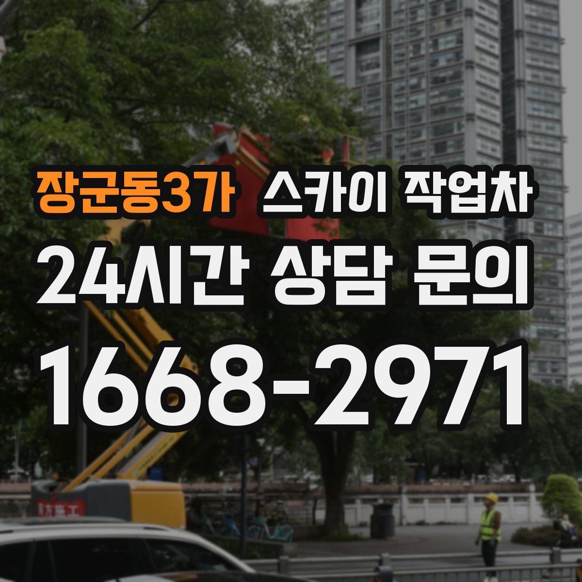 장군동3가 스카이 작업차