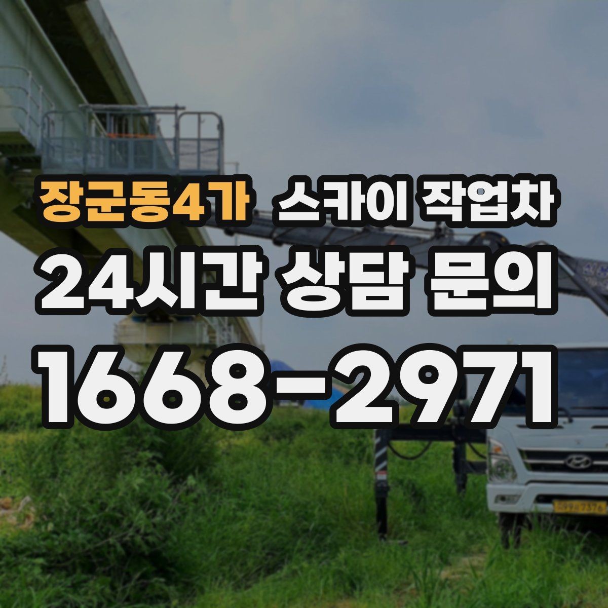 장군동4가 스카이 작업차 간판 고정 볼트 풀림 점검 진행