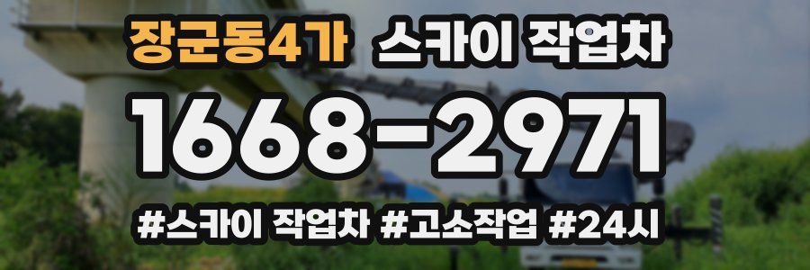 장군동4가 스카이 작업차