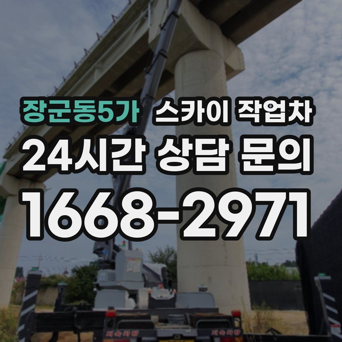 장군동5가 스카이 작업차 외벽 크랙 보수 작업에 필요한 이유