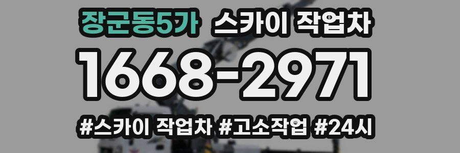 장군동5가 스카이 작업차