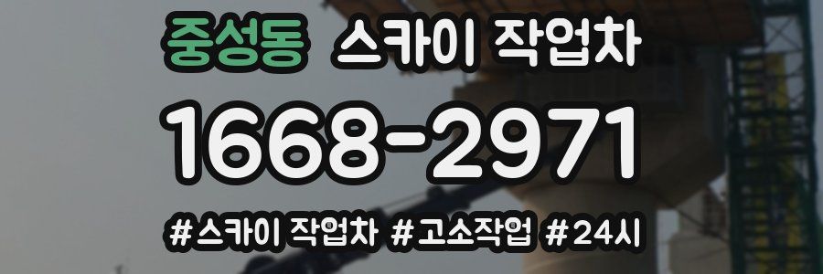 중성동 스카이 작업차