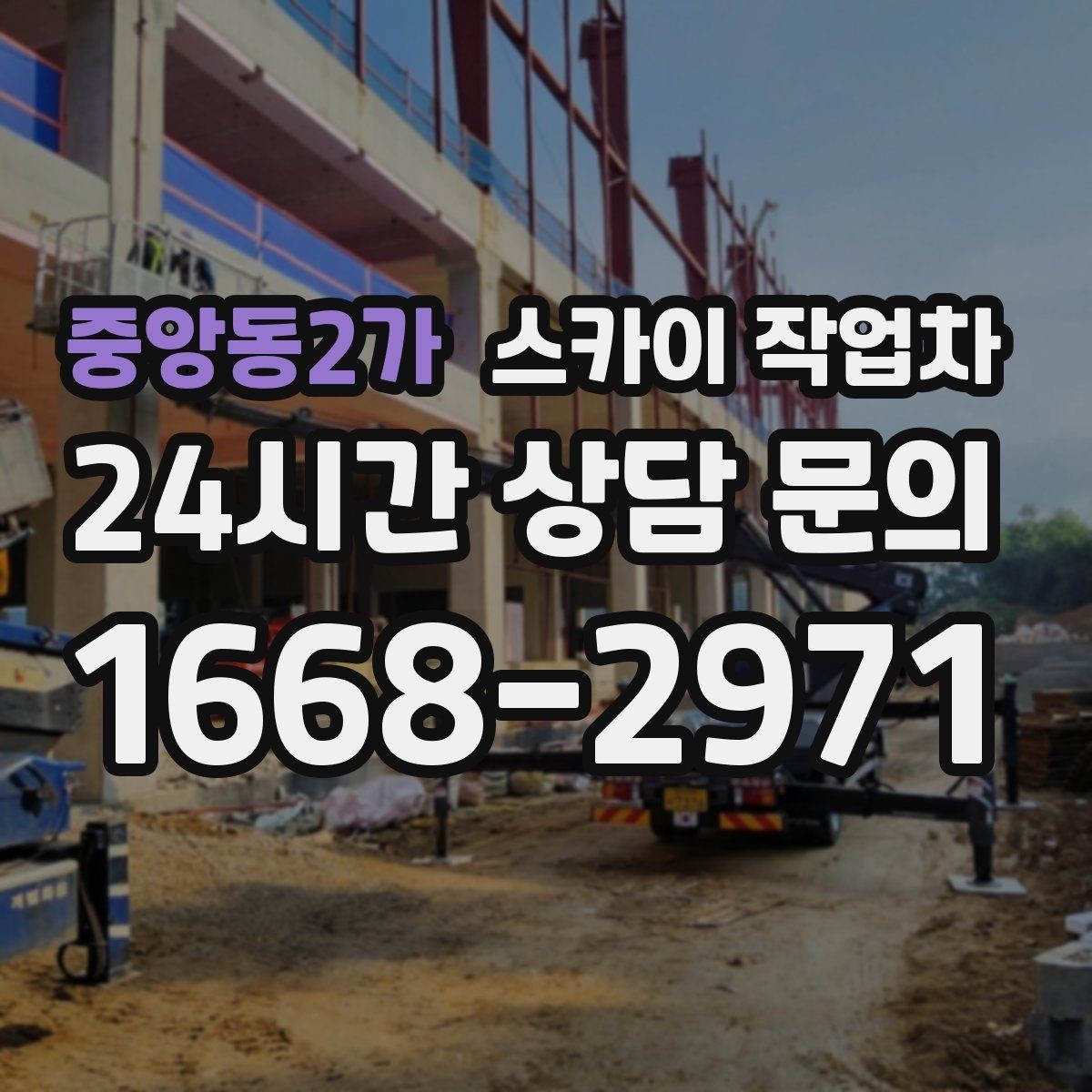 중앙동2가 스카이 작업차 차량 진입이 어려운 곳에서 대안은