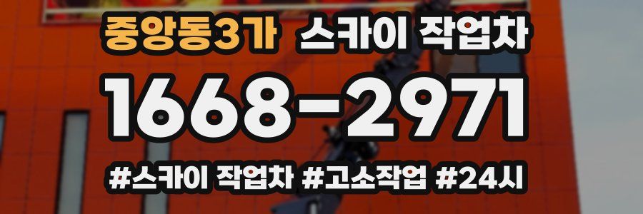 중앙동3가 스카이 작업차