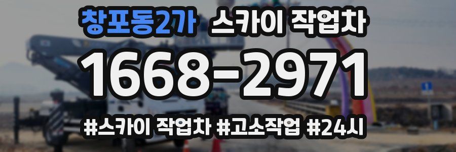 창포동2가 스카이 작업차