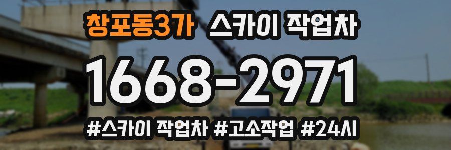 창포동3가 스카이 작업차