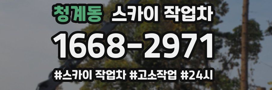 청계동 스카이 작업차