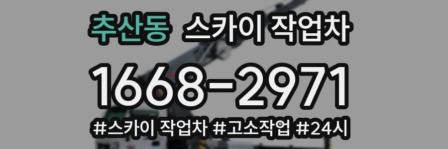 추산동 스카이 작업차