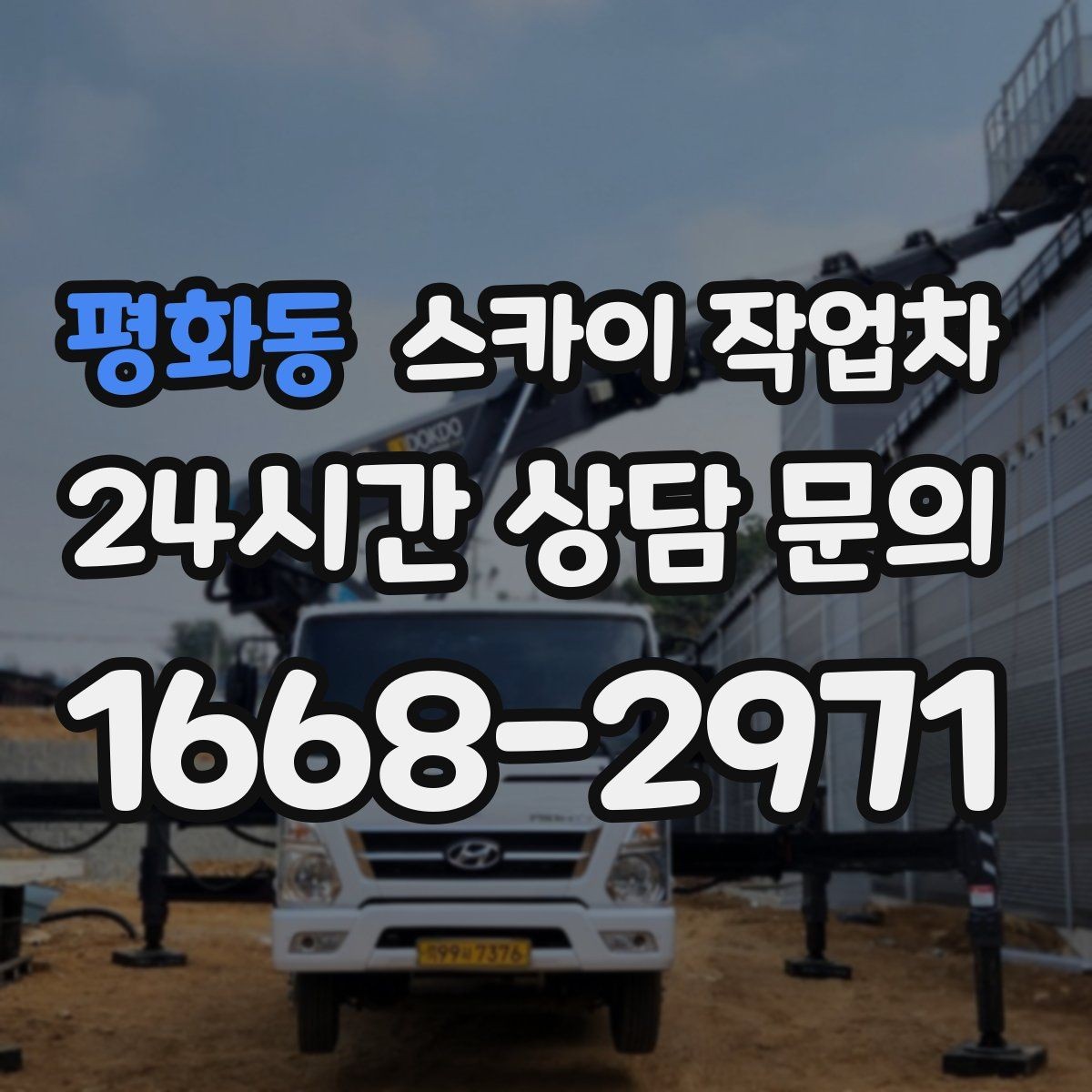 평화동 스카이 작업차 태양광 구조물 볼트 점검 진행