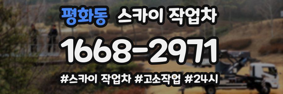 평화동 스카이 작업차