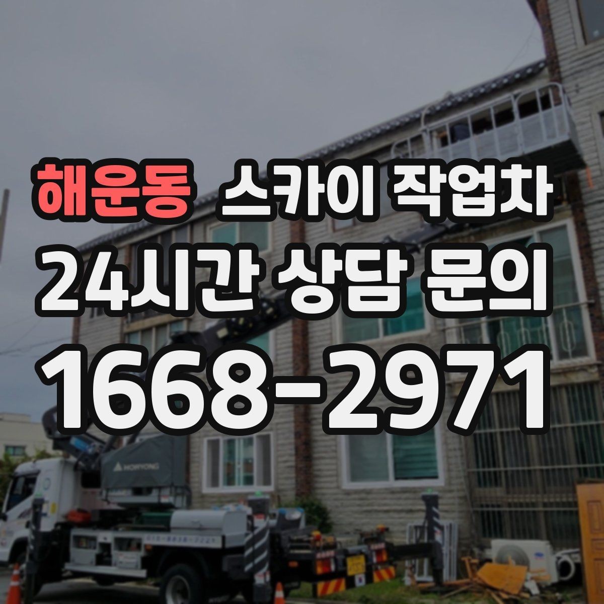 해운동 스카이 작업차 외벽 판넬 이음부 보수 작업 요령