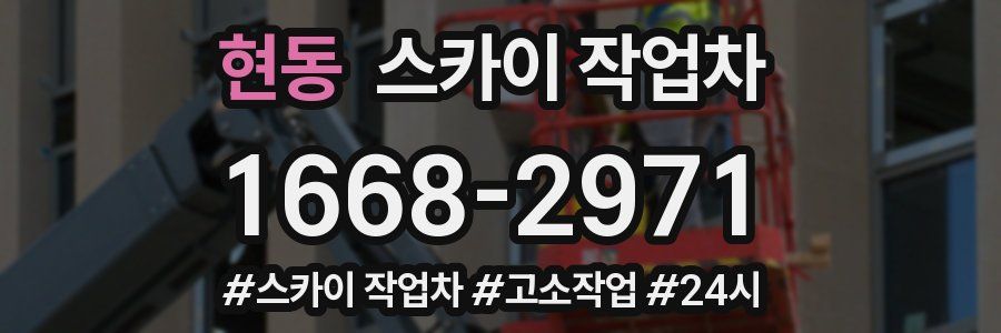 현동 스카이 작업차