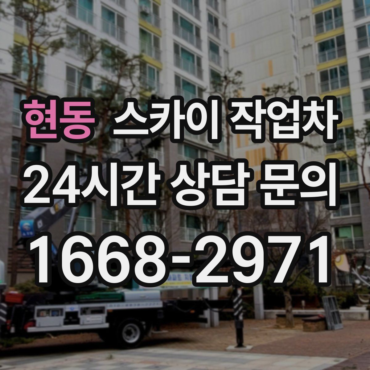 현동 스카이 작업차