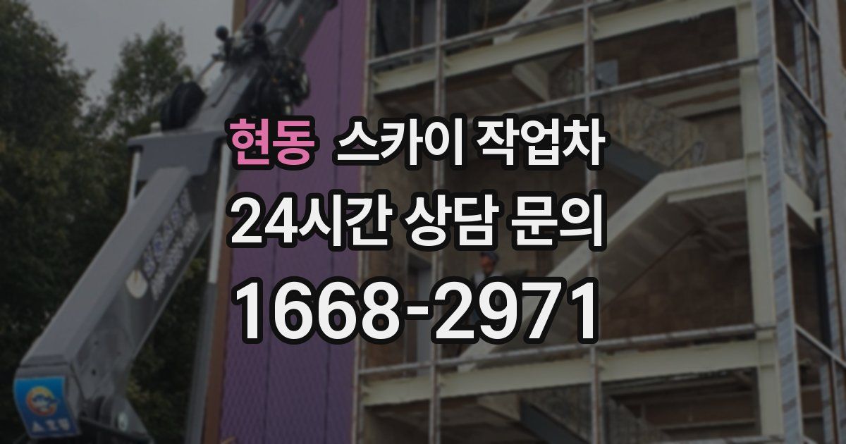 현동 스카이 작업차