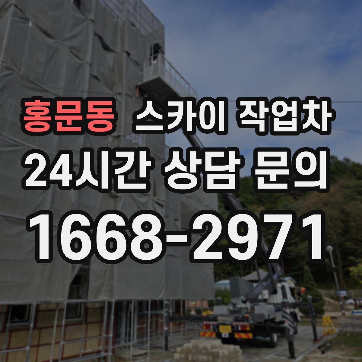 홍문동 스카이 작업차 장비 위치 선정이 작업 결과를 좌우합니다
