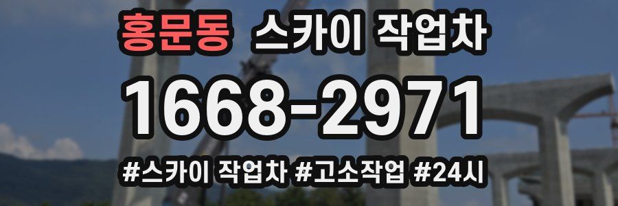 홍문동 스카이 작업차