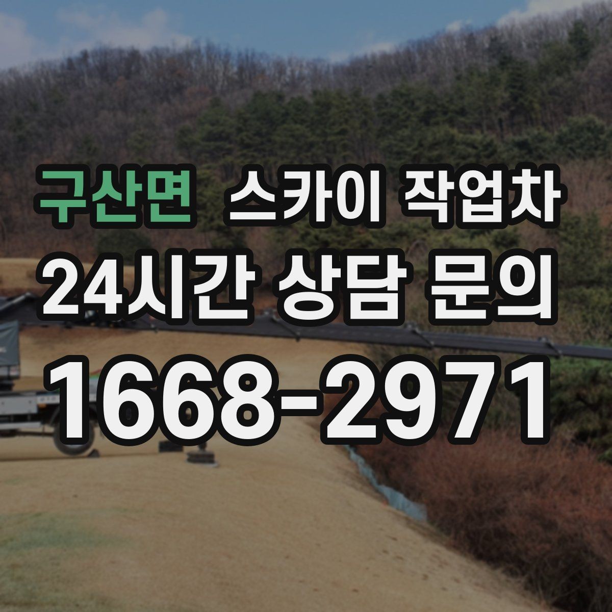 구산면 스카이 작업차 간판 작업을 안전하게 마무리하는 방법