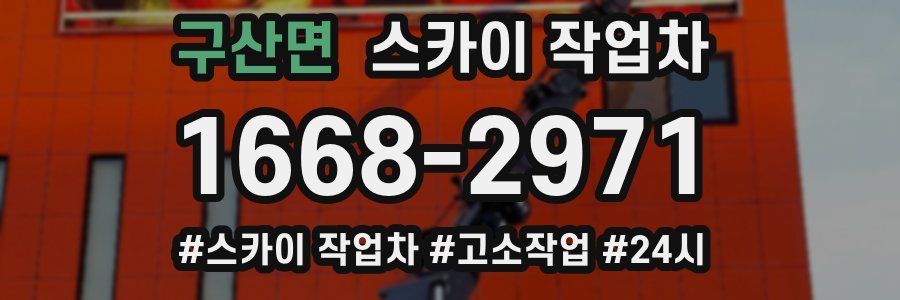 구산면 스카이 작업차