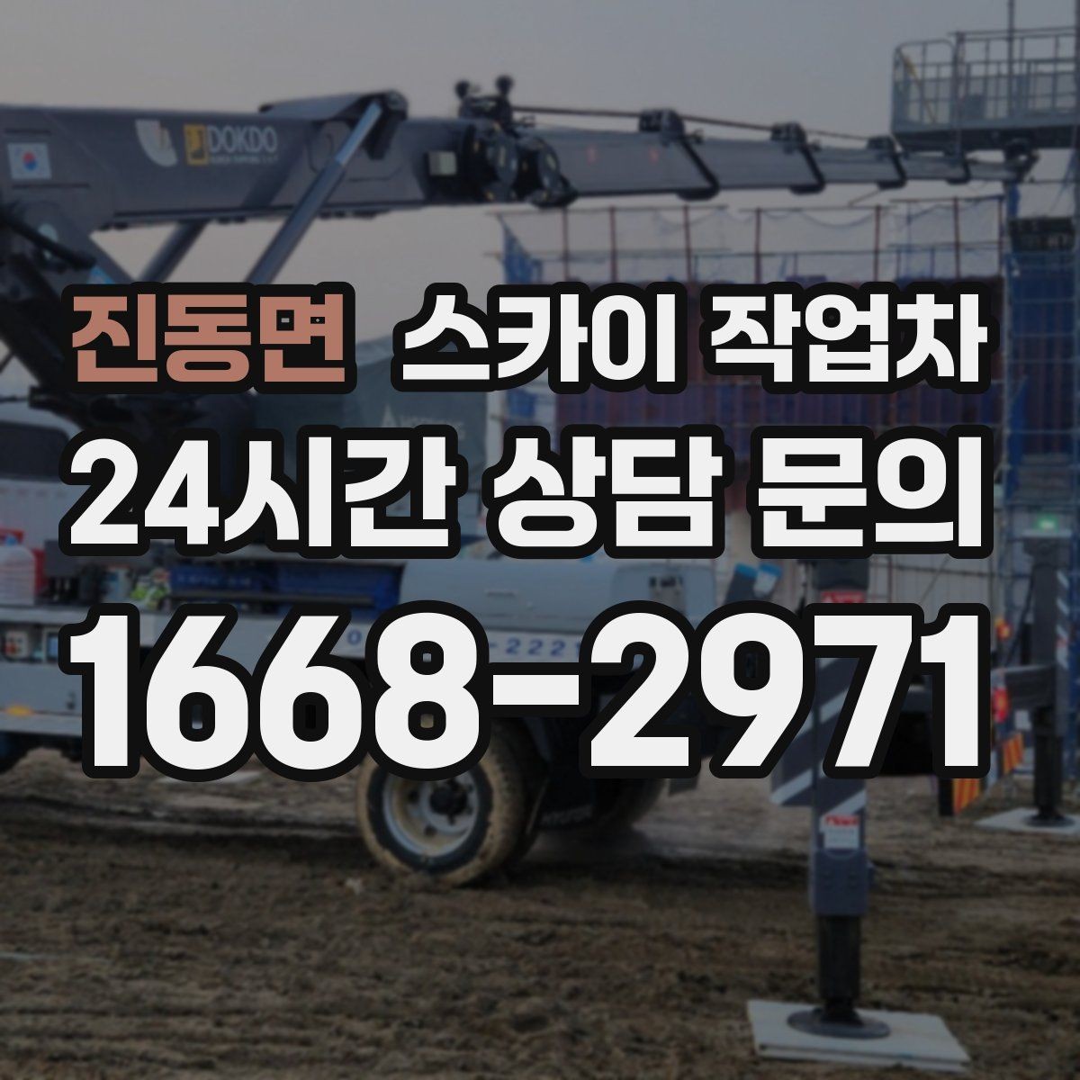 진동면 스카이 작업차 행사장 현수막 설치를 안전하게