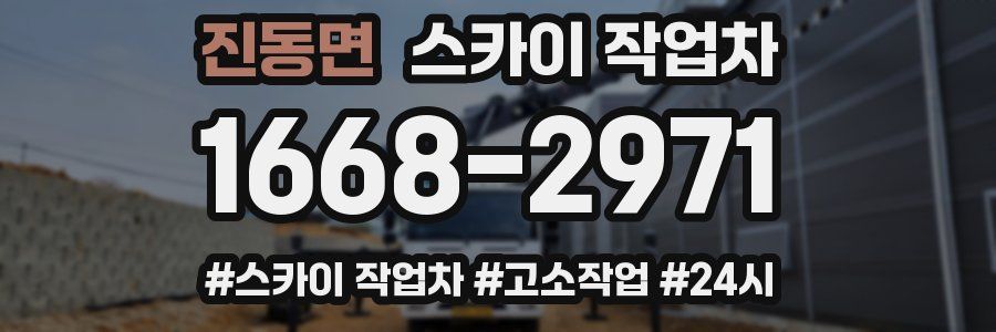 진동면 스카이 작업차