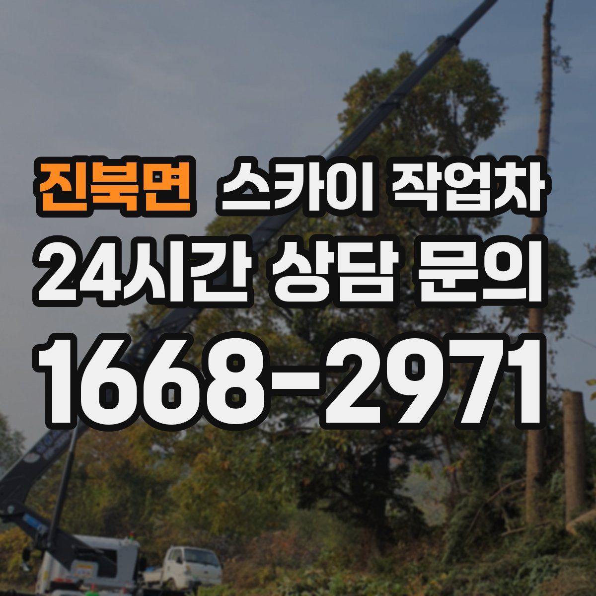 진북면 스카이 작업차