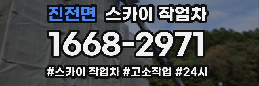 진전면 스카이 작업차