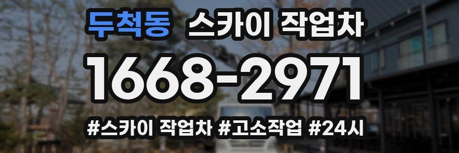 두척동 스카이 작업차