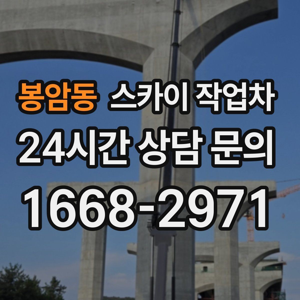 봉암동 스카이 작업차 주거지 작업 시 민원 줄이는 방법