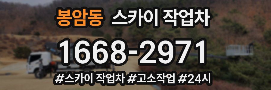 봉암동 스카이 작업차