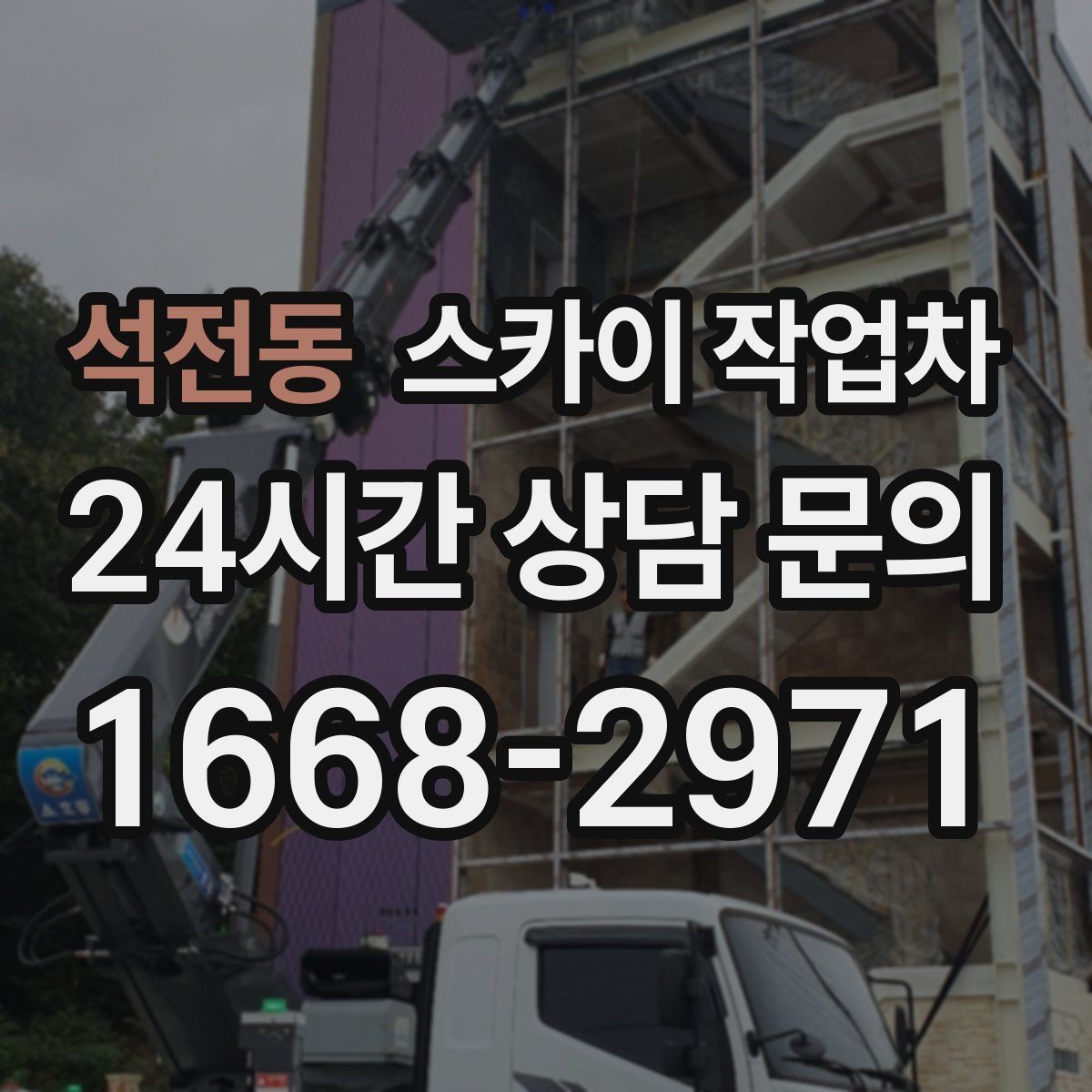 석전동 스카이 작업차 건물 외부 배선 트레이 점검 진행