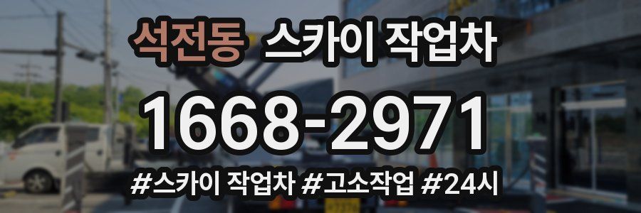 석전동 스카이 작업차